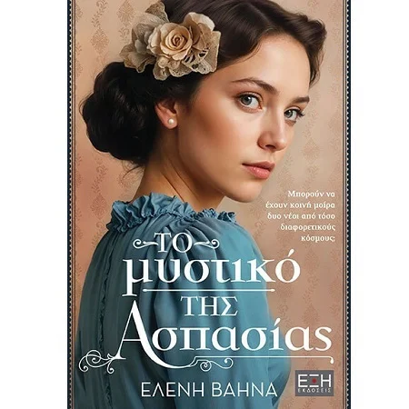 Φωτογραφία προϊόντος: ΕΞΗ ΕΚΔΟΣΕΙΣ ΤΟ ΜΥΣΤΙΚΟ ΤΗΣ ΑΣΠΑΣΙΑΣ