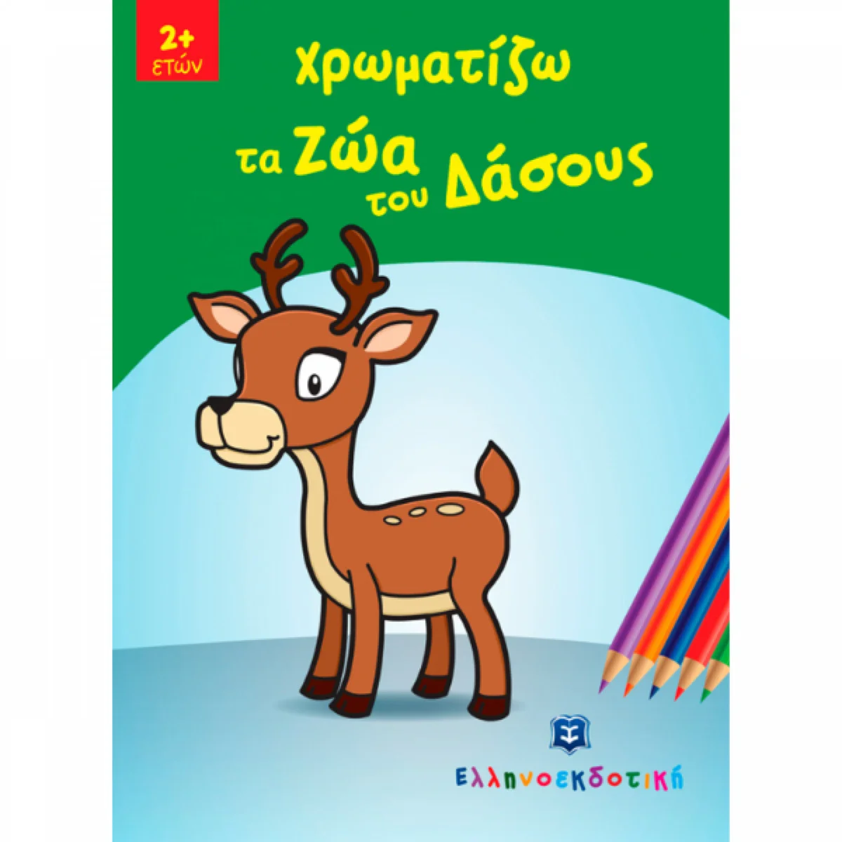 Φωτογραφία προϊόντος: ΕΛΛΗΝΟΕΚΔΟΤΙΚΗ ΧΡΩΜΑΤΙΖΩ ΤΑ ΖΩΑ ΤΟΥ ΔΑΣΟΥΣ