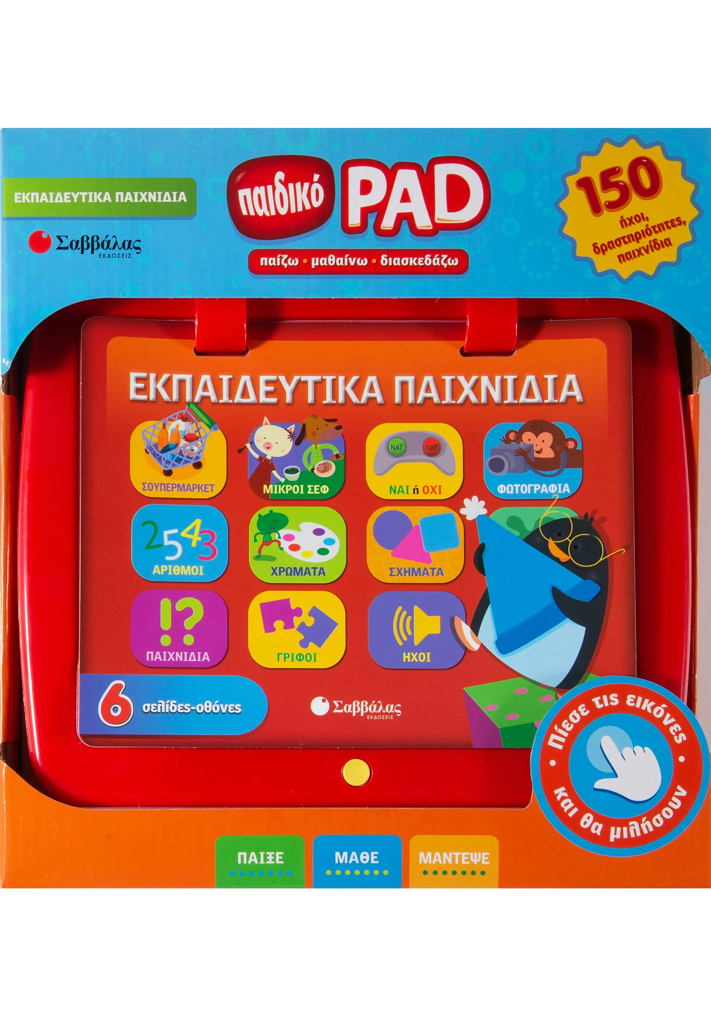 Φωτογραφία προϊόντος: ΣΑΒΒΑΛΑΣ ΠΑΙΔΙΚΟ PAD: ΕΚΠΑΙΔΕΥΤΙΚΑ ΠΑΙΧΝΙΔΙΑ
