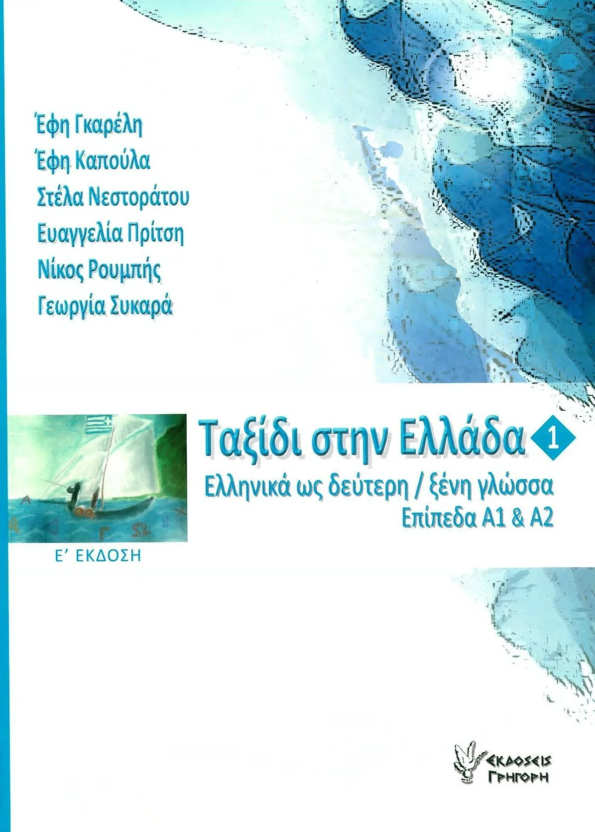 Φωτογραφία προϊόντος: ΓΡΗΓΟΡΗ ΤΑΞΙΔΙ ΣΤΗΝ ΕΛΛΑΔΑ 1 . ΝΕΑ ΕΛΛΗΝΙΚΑ ΓΙΑ ΞΕΝΟΥΣ ΕΠΙΠΕΔΑ Α1 ΚΑΙ Α2