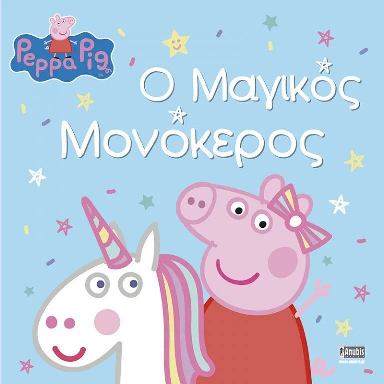 Φωτογραφία προϊόντος: ANUBIS ΠΕΠΠΑ ΤΟ ΓΟΥΡΟΥΝΑΚΙ Ο ΜΑΓΙΚΟΣ ΜΟΝΟΚΕΡΟΣ