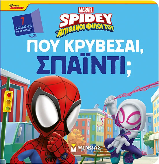 Φωτογραφία προϊόντος: ΜΙΝΩΑΣ ΠΟΥ ΚΡΥΒΕΣΑΙ, ΣΠΑΙΝΤΙ;