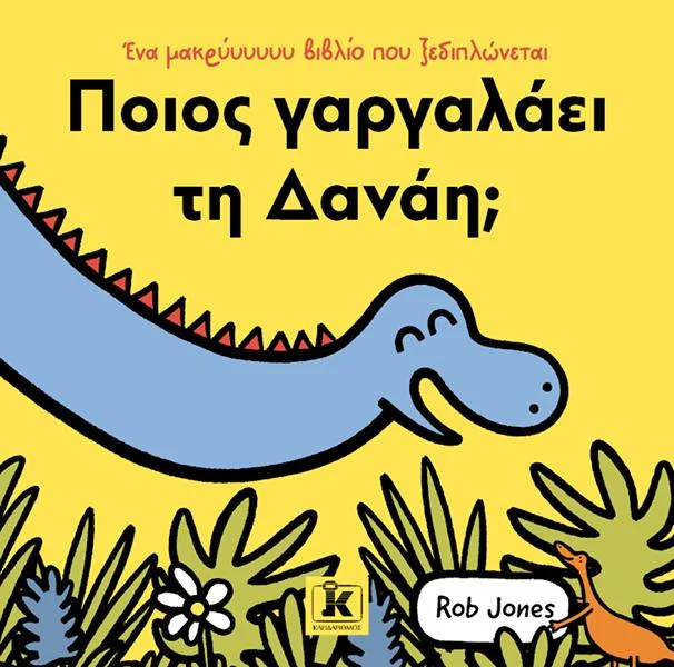 Φωτογραφία προϊόντος: ΚΛΕΙΔΑΡΙΘΜΟΣ ΠΟΙΟΣ ΓΑΡΓΑΛΑΕΙ ΤΗ ΔΑΝΑΗ;