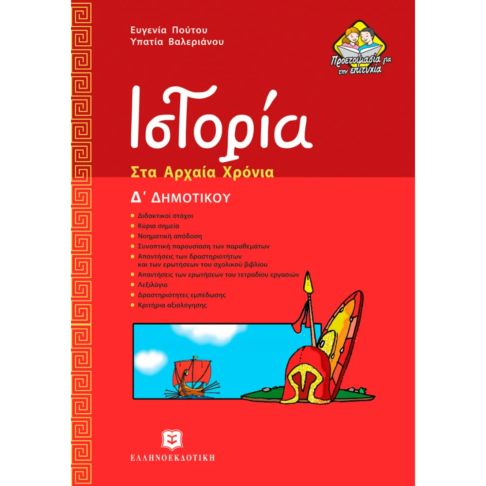 Φωτογραφία προϊόντος: ΕΛΛΗΝΟΕΚΔΟΤΙΚΗ ΙΣΤΟΡΙΑ Δ΄ ΔΗΜΟΤΙΚΟΥ ΣΤΑ ΑΡΧΑΙΑ ΧΡΟΝΙΑ