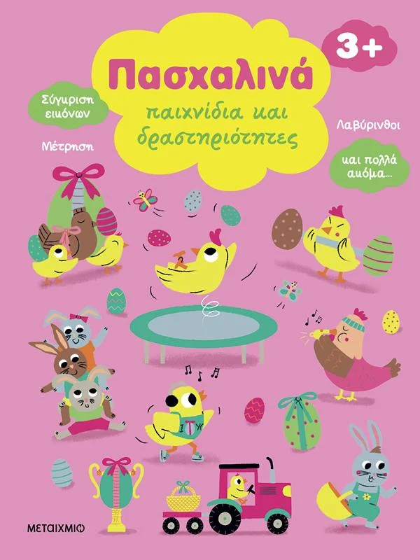 Φωτογραφία προϊόντος: ΜΕΤΑΙΧΜΙΟ ΠΑΣΧΑΛΙΝΑ ΠΑΙΧΝΙΔΙΑ ΚΑΙ ΔΡΑΣΤΗΡΙΟΤΗΤΕΣ