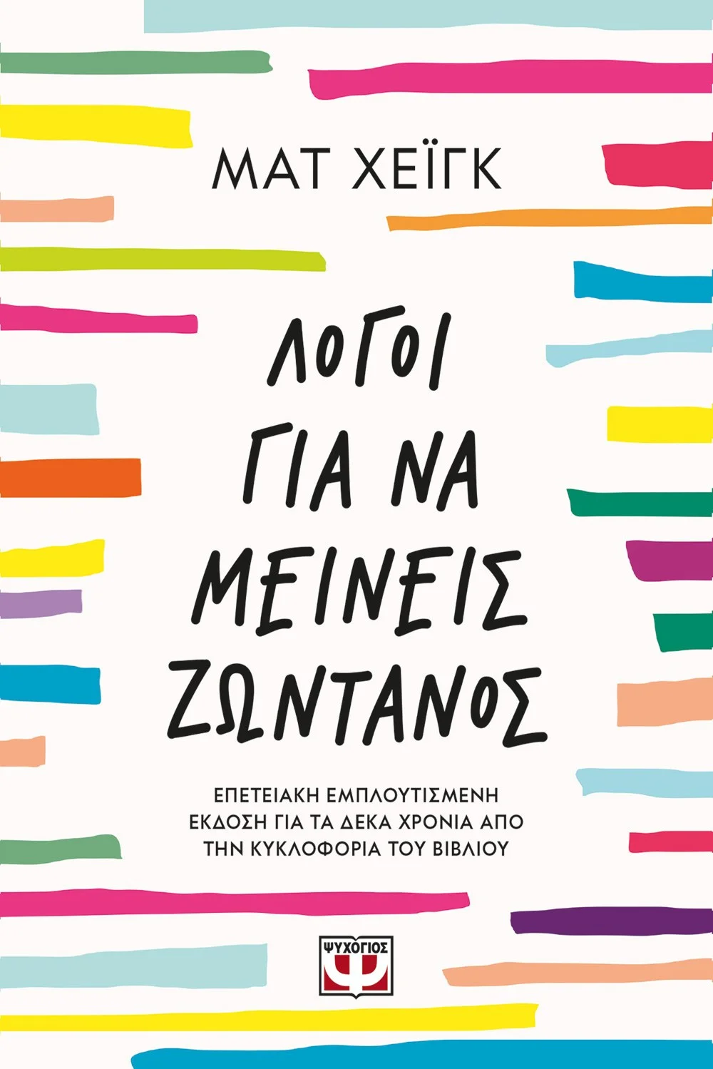 Φωτογραφία προϊόντος: ΨΥΧΟΓΙΟΣ ΛΟΓΟΙ ΓΙΑ ΝΑ ΜΕΙΝΕΙΣ ΖΩΝΤΑΝΟΣ