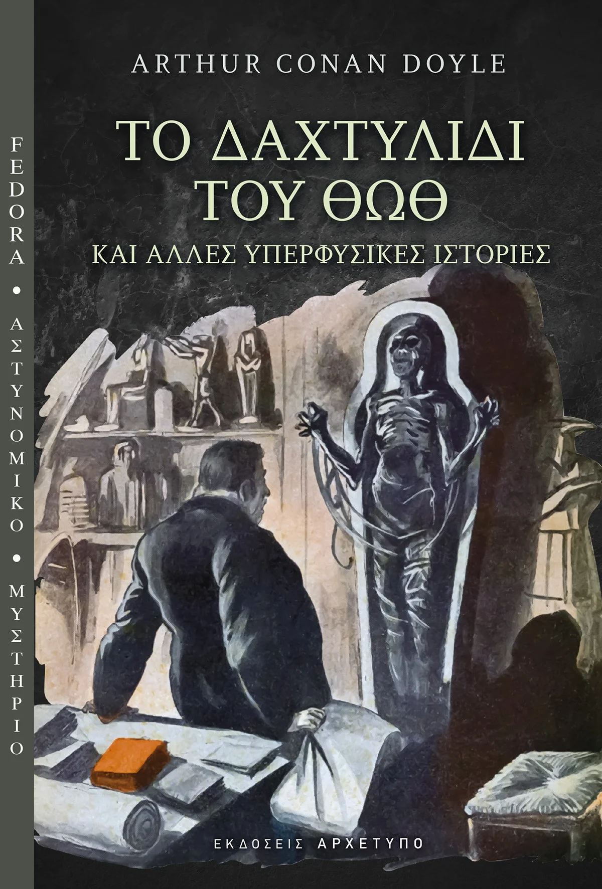 Φωτογραφία προϊόντος: ΑΡΧΕΤΥΠΟ ΤΟ ΔΑΧΤΥΛΙΔΙ ΤΟΥ ΘΩΘ ΚΑΙ ΑΛΛΕΣ ΥΠΕΡΦΥΣΙΚΕΣ ΙΣΤΟΡΙΕΣ