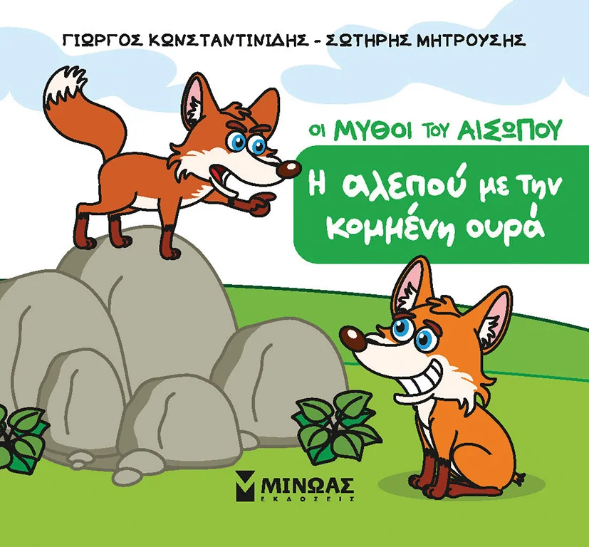 Φωτογραφία προϊόντος: ΜΙΝΩΑΣ Η ΑΛΕΠΟΥ ΜΕ ΤΗΝ ΚΟΜΜΕΝΗ ΟΥΡΑ