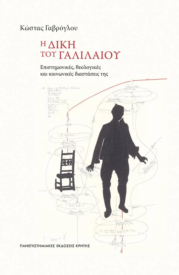 Φωτογραφία προϊόντος: ΠΑΝΕΠΙΣΤΗΜΙΑΚΕΣ ΕΚΔΟΣΕΙΣ ΚΡΗΤΗΣ Η ΔΙΚΗ ΤΟΥ ΓΑΛΙΛΑΙΟΥ : ΟΙ ΕΠΙΣΤΗΜΟΝΙΚΕΣ, ΘΕΟΛΟΓΙΚΕΣ ΚΑΙ ΚΟΙΝΩΝΙΚΕΣ ΔΙΑΣΤΑΣΕΙΣ ΤΗΣ