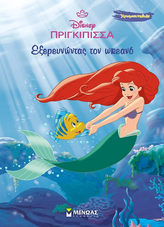Φωτογραφία προϊόντος: ΜΙΝΩΑΣ ΆΡΙΕΛ, ΕΞΕΡΕΥΝΩΝΤΑΣ ΤΟΝ ΩΚΕΑΝΟ