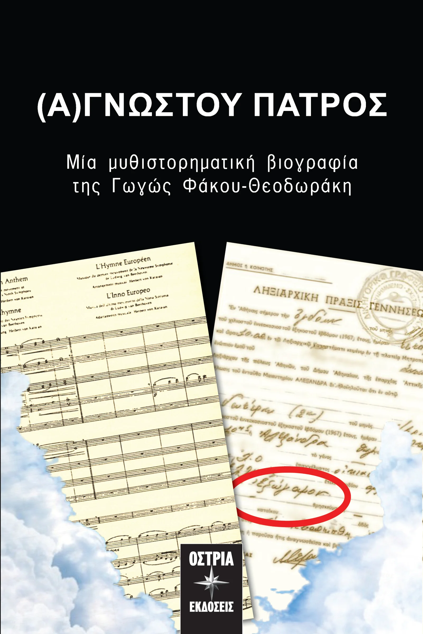 Φωτογραφία προϊόντος: ΟΣΤΡΙΑ (Α)ΓΝΩΣΤΟΥ ΠΑΤΡΟΣ