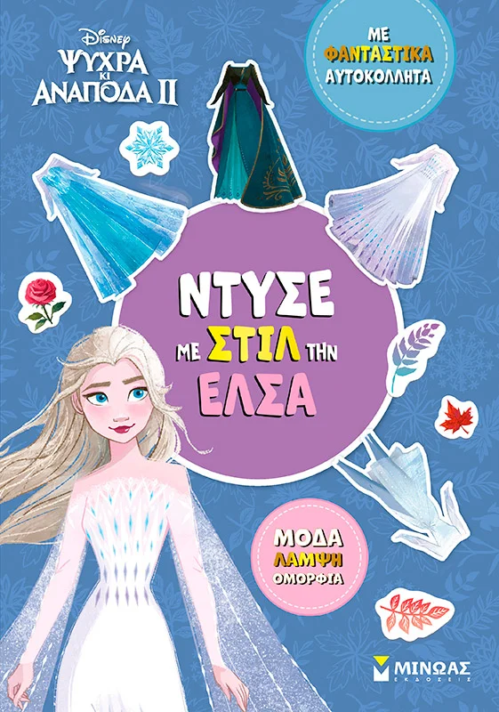 Φωτογραφία προϊόντος: ΜΙΝΩΑΣ ΝΤΥΣΕ ΜΕ ΣΤΙΛ ΤΗΝ ΈΛΣΑ