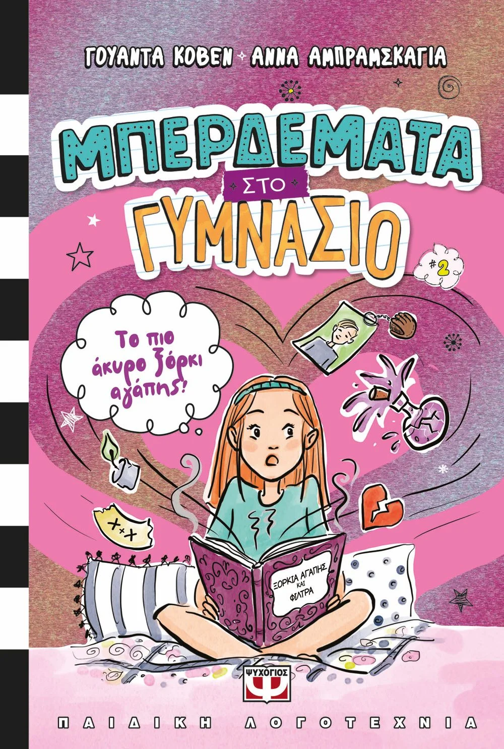 Φωτογραφία προϊόντος: ΨΥΧΟΓΙΟΣ ΜΠΕΡΔΕΜΑΤΑ ΣΤΟ ΓΥΜΝΑΣΙΟ 2 - ΤΟ ΠΙΟ ΑΚΥΡΟ ΞΟΡΚΙ ΑΓΑΠΗΣ!