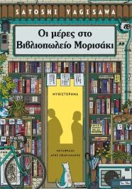 Φωτογραφία προϊόντος: ΠΕΔΙΟ ΟΙ ΜΕΡΕΣ ΣΤΟ ΒΙΒΛΙΟΠΩΛΕΙΟ ΜΟΡΙΣΑΚΙ