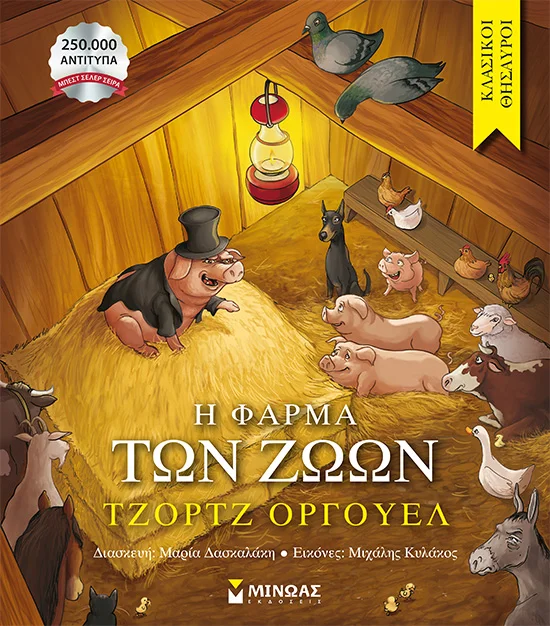 Φωτογραφία προϊόντος: ΜΙΝΩΑΣ Η ΦΑΡΜΑ ΤΩΝ ΖΩΩΝ