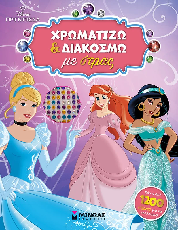 Φωτογραφία προϊόντος: ΜΙΝΩΑΣ PRN, ΧΡΩΜΑΤΙΖΩ ΚΑΙ ΔΙΑΚΟΣΜΩ ΜΕ ΣΤΡΑΣ