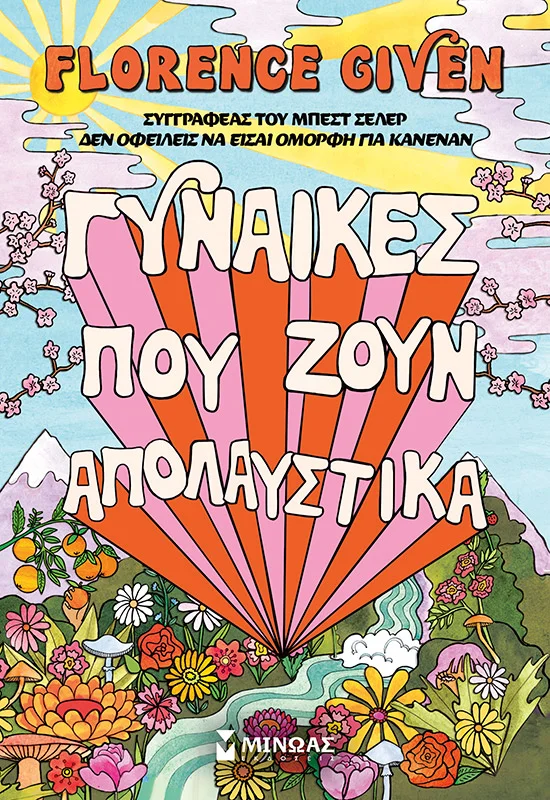Φωτογραφία προϊόντος: ΜΙΝΩΑΣ ΓΥΝΑΙΚΕΣ ΠΟΥ ΖΟΥΝ ΑΠΟΛΑΥΣΤΙΚΑ