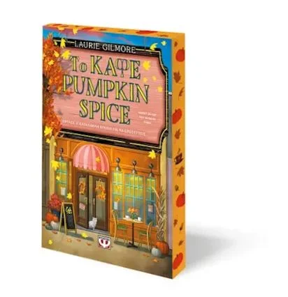 Φωτογραφία προϊόντος: ΨΥΧΟΓΙΟΣ ΤΟ ΚΑΦΕ PUMPKIN SPICE ( SPECIAL EDITION )