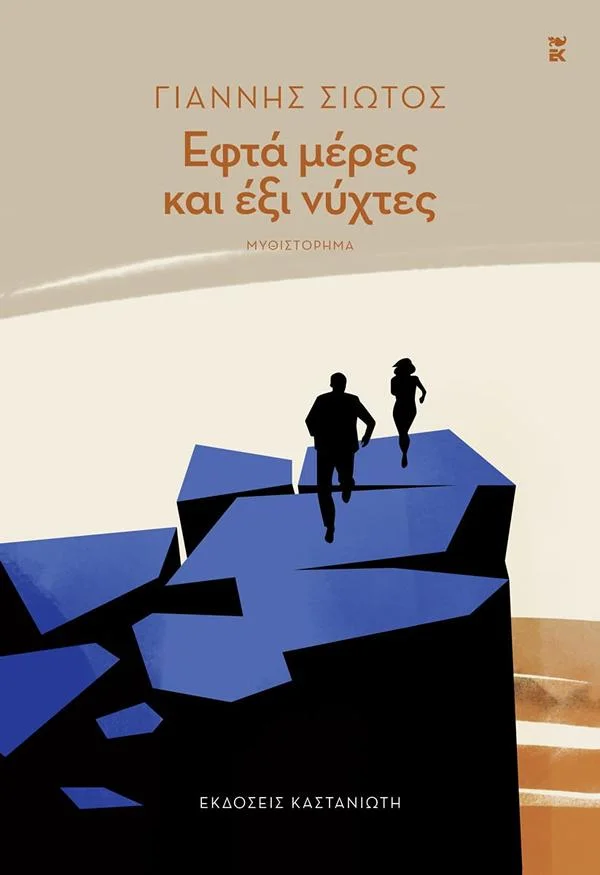 Φωτογραφία προϊόντος: ΚΑΣΤΑΝΙΩΤΗ ΕΦΤΑ ΜΕΡΕΣ ΚΑΙ ΕΞΙ ΝΥΧΤΕΣ ( ΒΙΒΛΙΟΔΕΤΗΜΕΝΗ ΕΚΔΟΣΗ )