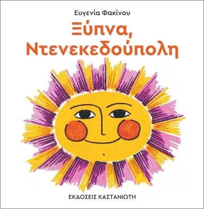 Φωτογραφία προϊόντος: ΚΑΣΤΑΝΙΩΤΗ ΞΥΠΝΑ ΝΤΕΝΕΚΕΔΟΥΠΟΛΗ