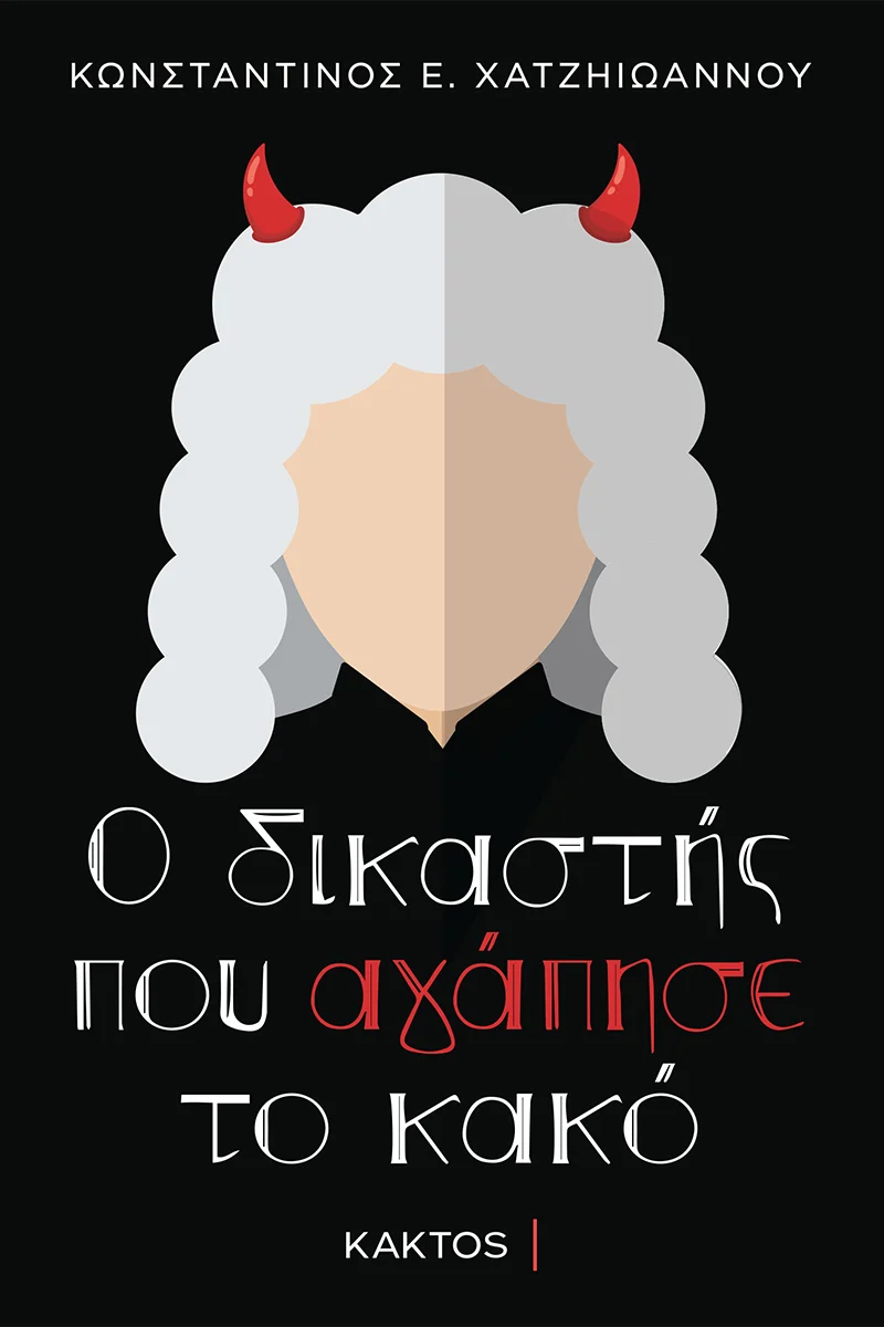 Φωτογραφία προϊόντος: ΚΑΚΤΟΣ Ο ΔΙΚΑΣΤΗΣ ΠΟΥ ΑΓΑΠΗΣΕ ΤΟ ΚΑΚΟ