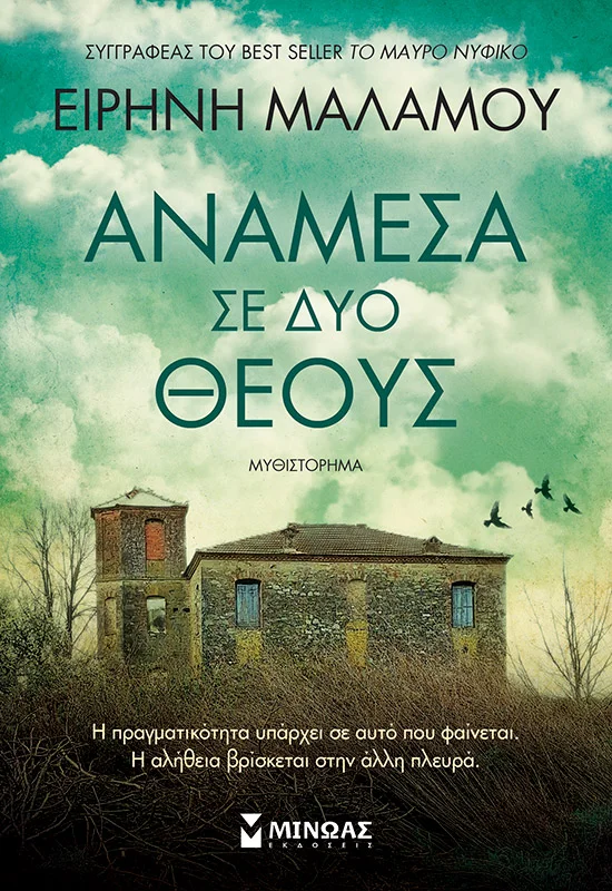 Φωτογραφία προϊόντος: ΜΙΝΩΑΣ ΑΝΑΜΕΣΑ ΣΕ ΔΥΟ ΘΕΟΥΣ