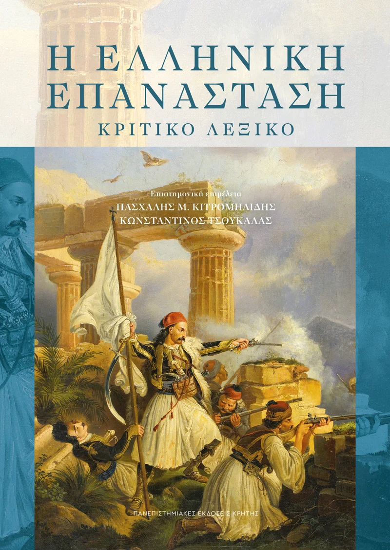Φωτογραφία προϊόντος: ΠΑΝΕΠΙΣΤΗΜΙΑΚΕΣ ΕΚΔΟΣΕΙΣ ΚΡΗΤΗΣ Η ΕΛΛΗΝΙΚΗ ΕΠΑΝΑΣΤΑΣΗ ΚΡΙΤΙΚΟ ΛΕΞΙΚΟ