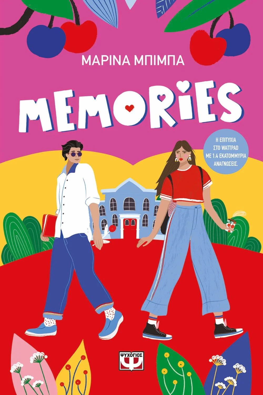 Φωτογραφία προϊόντος: ΨΥΧΟΓΙΟΣ MEMORIES