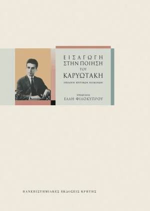 Φωτογραφία προϊόντος: ΠΑΝΕΠΙΣΤΗΜΙΑΚΕΣ ΕΚΔΟΣΕΙΣ ΚΡΗΤΗΣ ΕΙΣΑΓΩΓΗ ΣΤΗΝ ΠΟΙΗΣΗ ΤΟΥ ΚΑΡΥΩΤΑΚΗ : ΕΠΙΛΟΓΗ ΚΡΙΤΙΚΩΝ ΚΕΙΜΕΝΩΝ