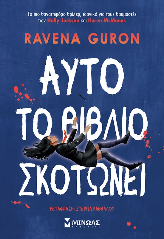 Φωτογραφία προϊόντος: ΜΙΝΩΑΣ ΑΥΤΟ ΤΟ ΒΙΒΛΙΟ ΣΚΟΤΩΝΕΙ