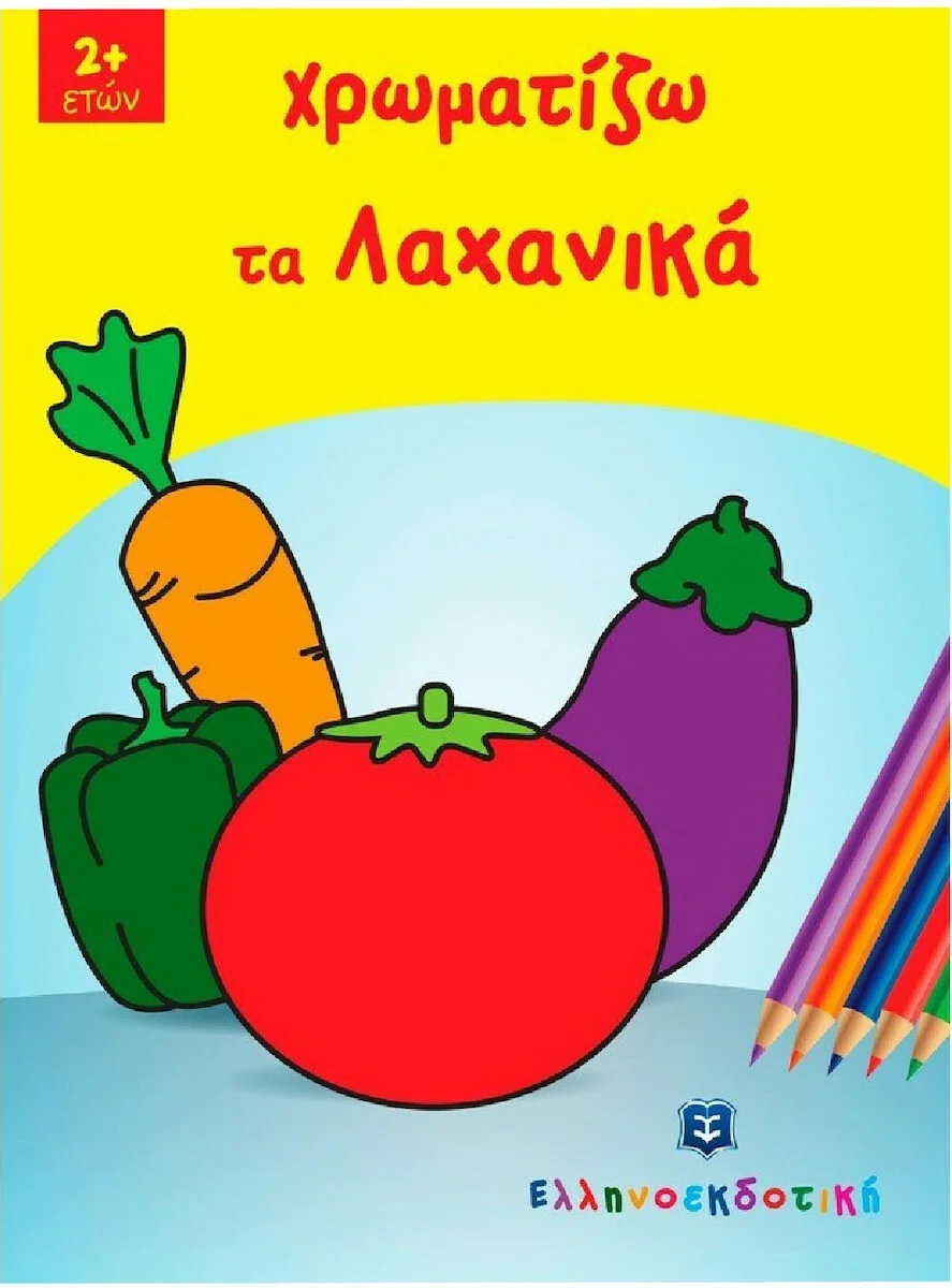 Φωτογραφία προϊόντος: ΕΛΛΗΝΟΕΚΔΟΤΙΚΗ ΧΡΩΜΑΤΙΖΩ ΤΑ ΛΑΧΑΝΙΚΑ