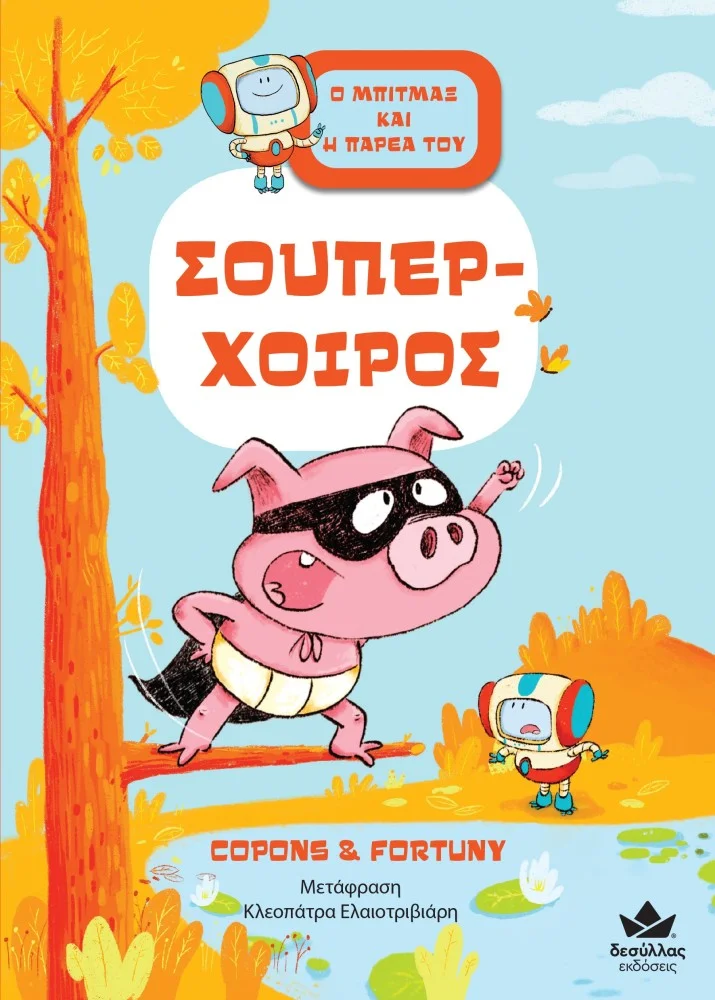 Φωτογραφία προϊόντος: ΔΕΣΥΛΛΑΣ ΕΚΔΟΣΕΙΣ ΣΟΥΠΕΡ-ΧΟΙΡΟΣ