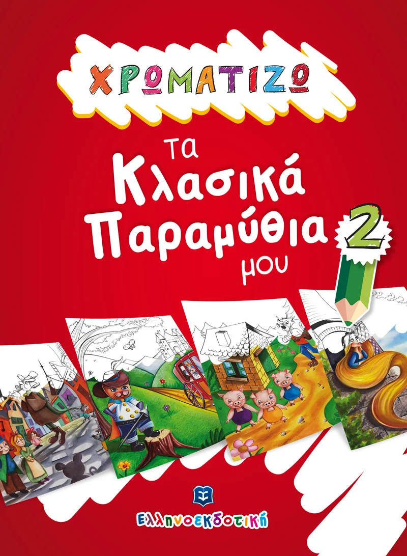 Φωτογραφία προϊόντος: ΕΛΛΗΝΟΕΚΔΟΤΙΚΗ ΧΡΩΜΑΤΙΖΩ ΤΑ ΚΛΑΣΙΚΑ ΠΑΡΑΜΥΘΙΑ ΜΟΥ 2