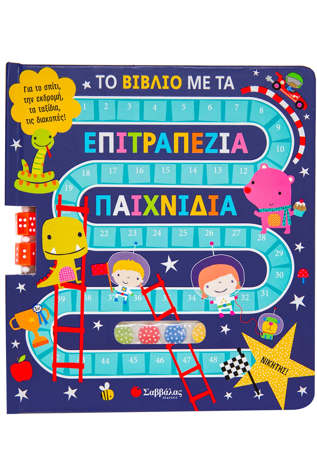 Φωτογραφία προϊόντος: ΣΑΒΒΑΛΑΣ ΤΟ ΒΙΒΛΙΟ ΜΕ ΤΑ ΕΠΙΤΡΑΠΕΖΙΑ ΠΑΙΧΝΙΔΙΑ