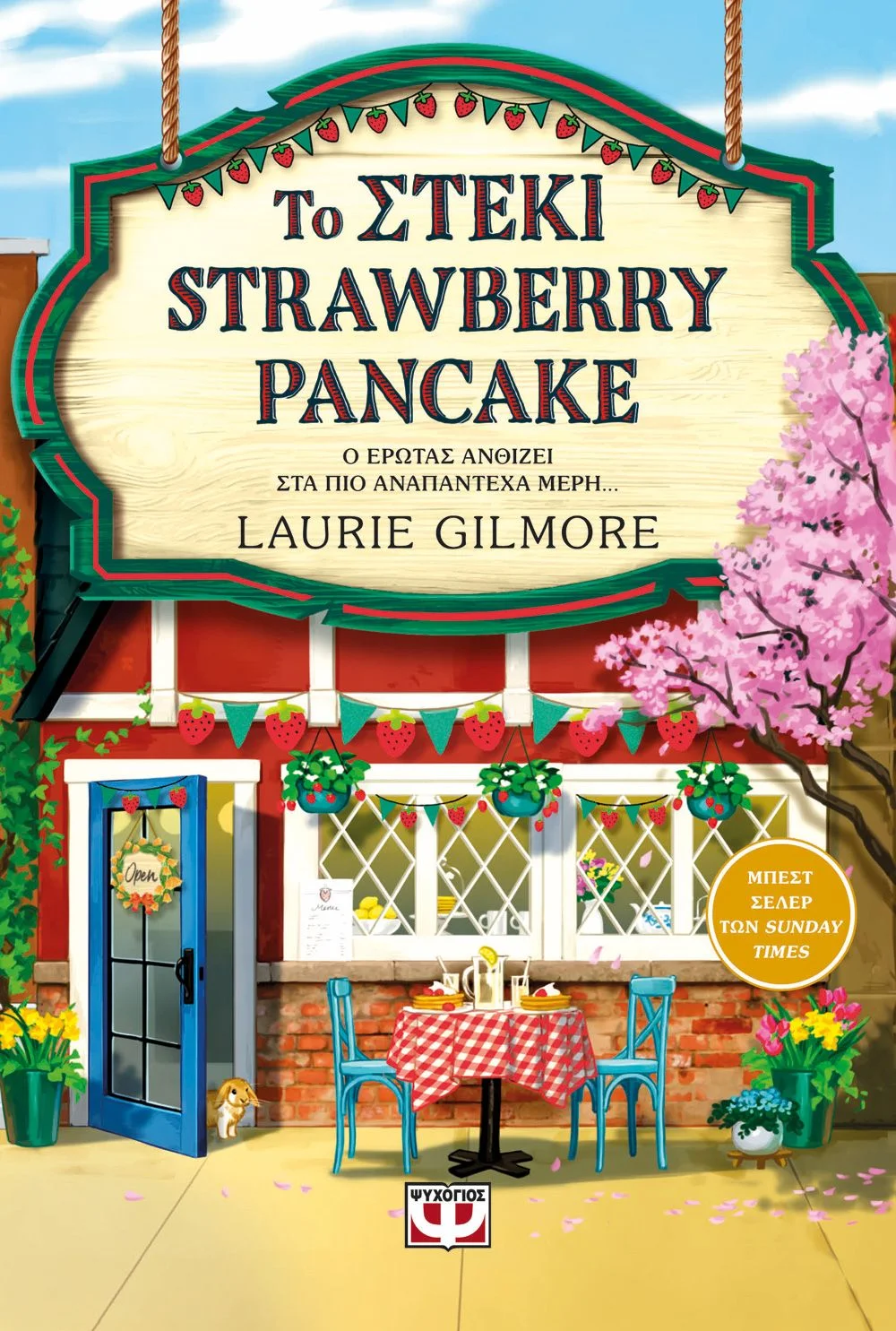 Φωτογραφία προϊόντος: ΨΥΧΟΓΙΟΣ ΤΟ ΣΤΕΚΙ STRAWBERRY PANCAKE