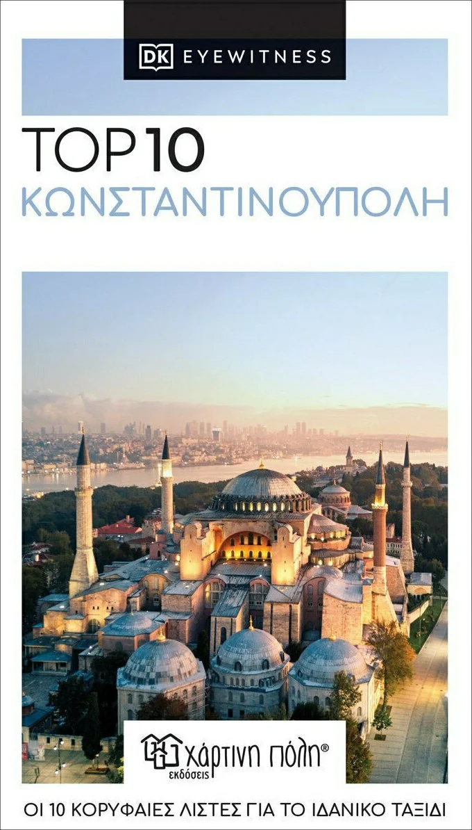 Φωτογραφία προϊόντος: ΧΑΡΤΙΝΗ ΠΟΛΗ TOP 10 ΚΩΝΣΤΑΝΤΙΝΟΥΠΟΛΗ