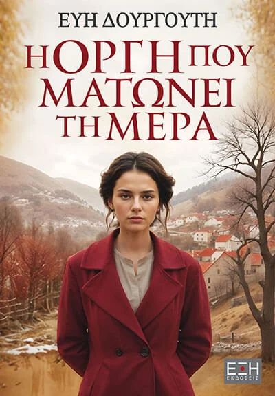 Φωτογραφία προϊόντος: ΕΞΗ Η ΟΡΓΗ ΠΟΥ ΜΑΤΩΝΕΙ ΤΗ ΜΕΡΑ