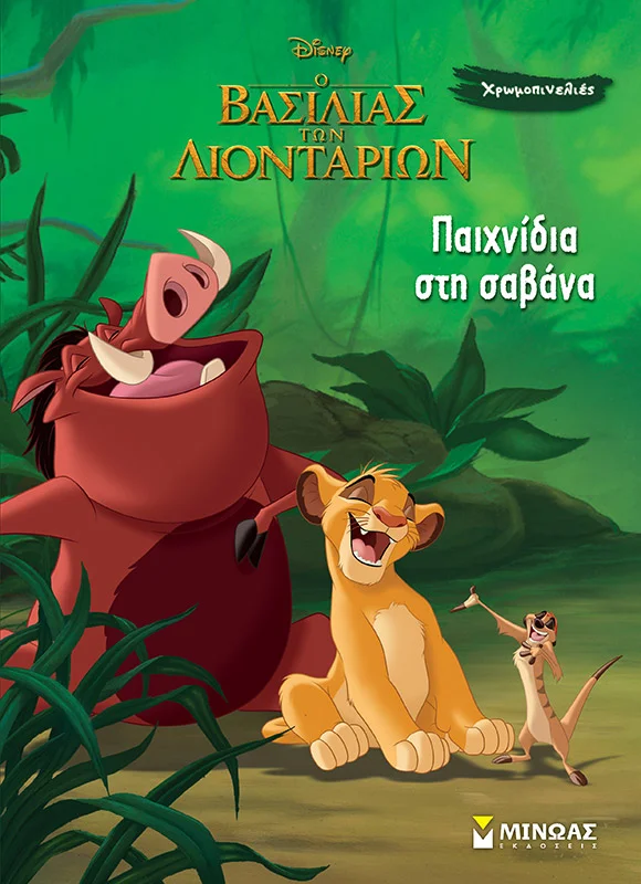 Φωτογραφία προϊόντος: ΜΙΝΩΑΣ ΠΑΙΧΝΙΔΙΑ ΣΤΗ ΣΑΒΑΝΑ