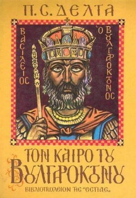 Φωτογραφία προϊόντος: ΕΣΤΙΑ ΤΟΝ ΚΑΙΡΟ ΤΟΥ ΒΟΥΛΓΑΡΟΚΤΟΝΟΥ