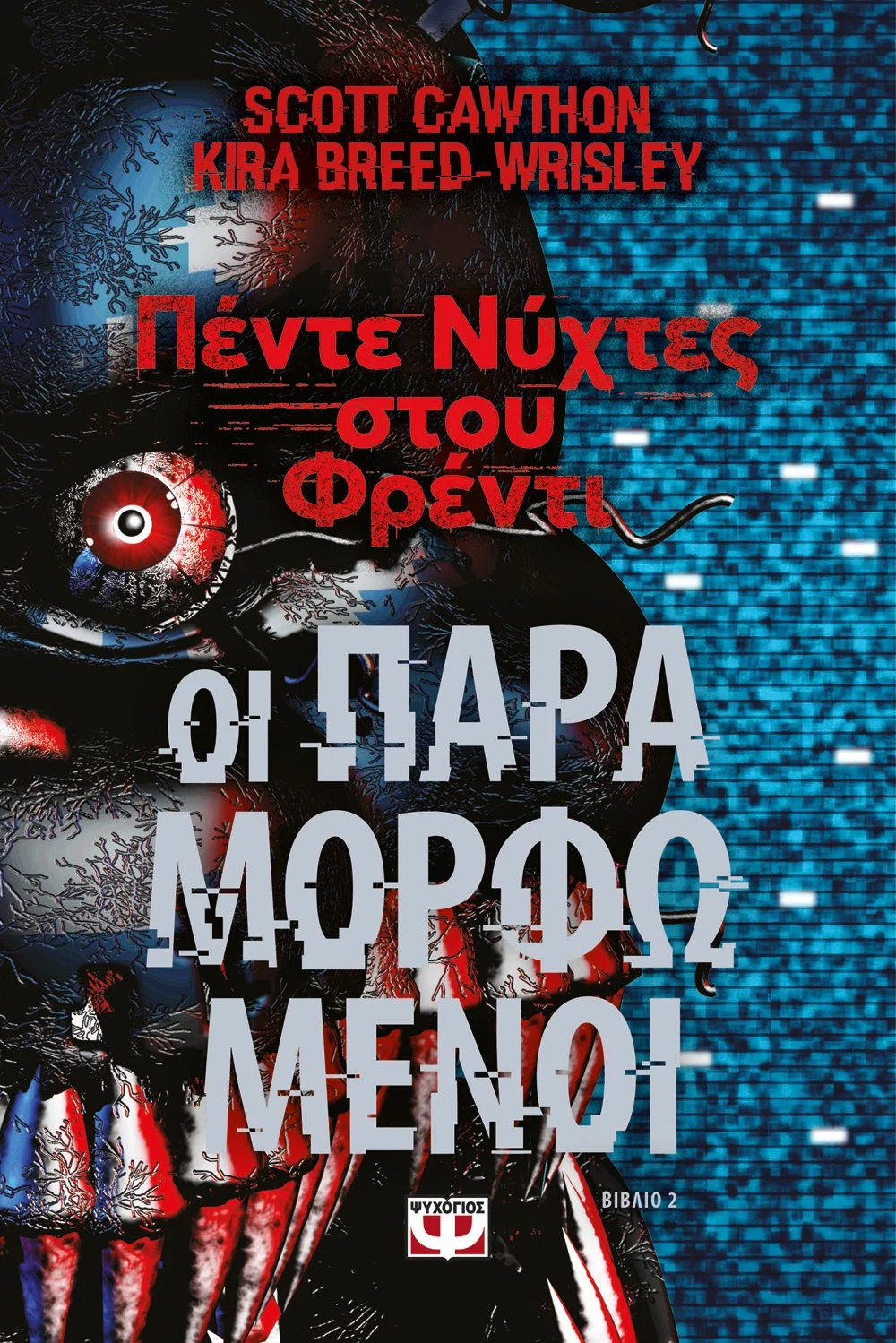 Φωτογραφία προϊόντος: ΨΥΧΟΓΙΟΣ ΠΕΝΤΕ ΝΥΧΤΕΣ ΣΤΟΥ ΦΡΕΝΤΙ- ΟΙ ΠΑΡΑΜΟΡΦΩΜΕΝΟΙ (ΒΙΒΛΙΟ 2)