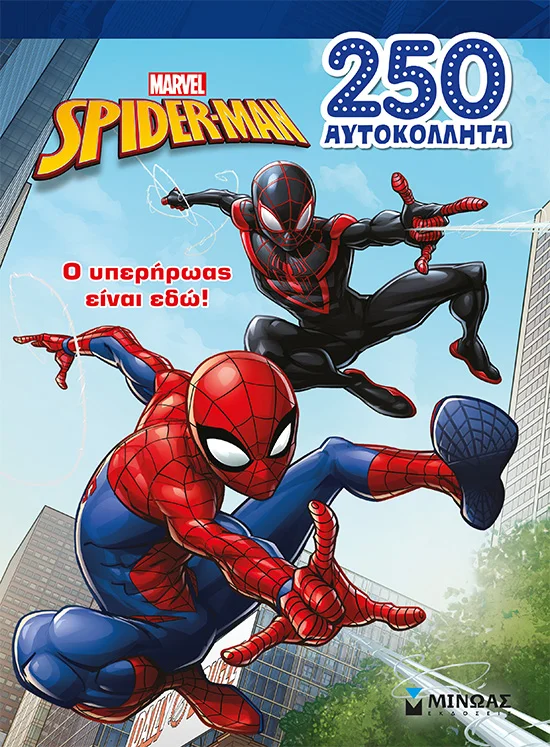 Φωτογραφία προϊόντος: ΜΙΝΩΑΣ ΣΠΑΙΝΤΕΡ-ΜΑΝ, Ο ΥΠΕΡΗΡΩΑΣ ΕΙΝΑΙ ΕΔΩ!