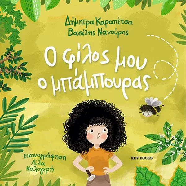 Φωτογραφία προϊόντος: KEY BOOKS Ο ΦΙΛΟΣ ΜΟΥ Ο ΜΠΑΜΠΟΥΡΑΣ