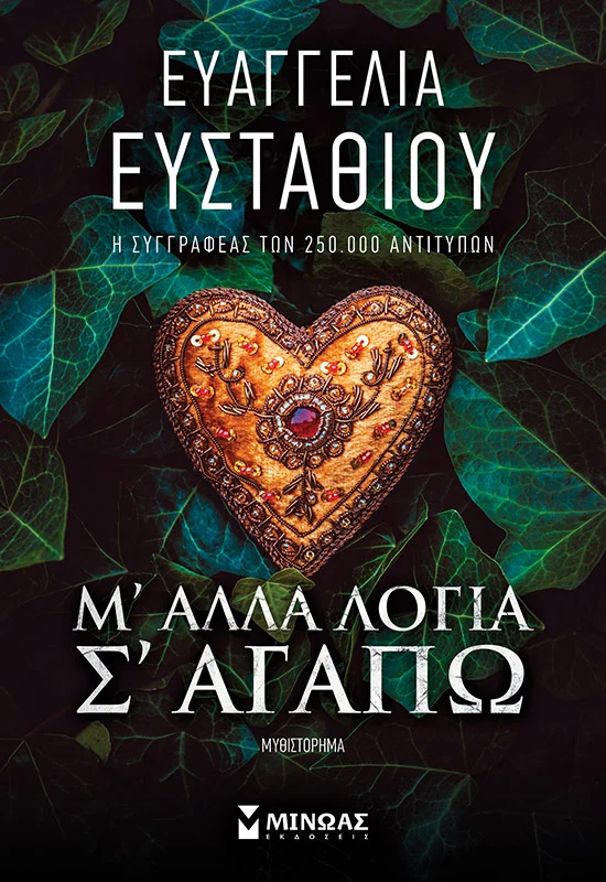 Φωτογραφία προϊόντος: ΜΙΝΩΑΣ Μ ΑΛΛΑ ΛΟΓΙΑ Σ ΑΓΑΠΩ