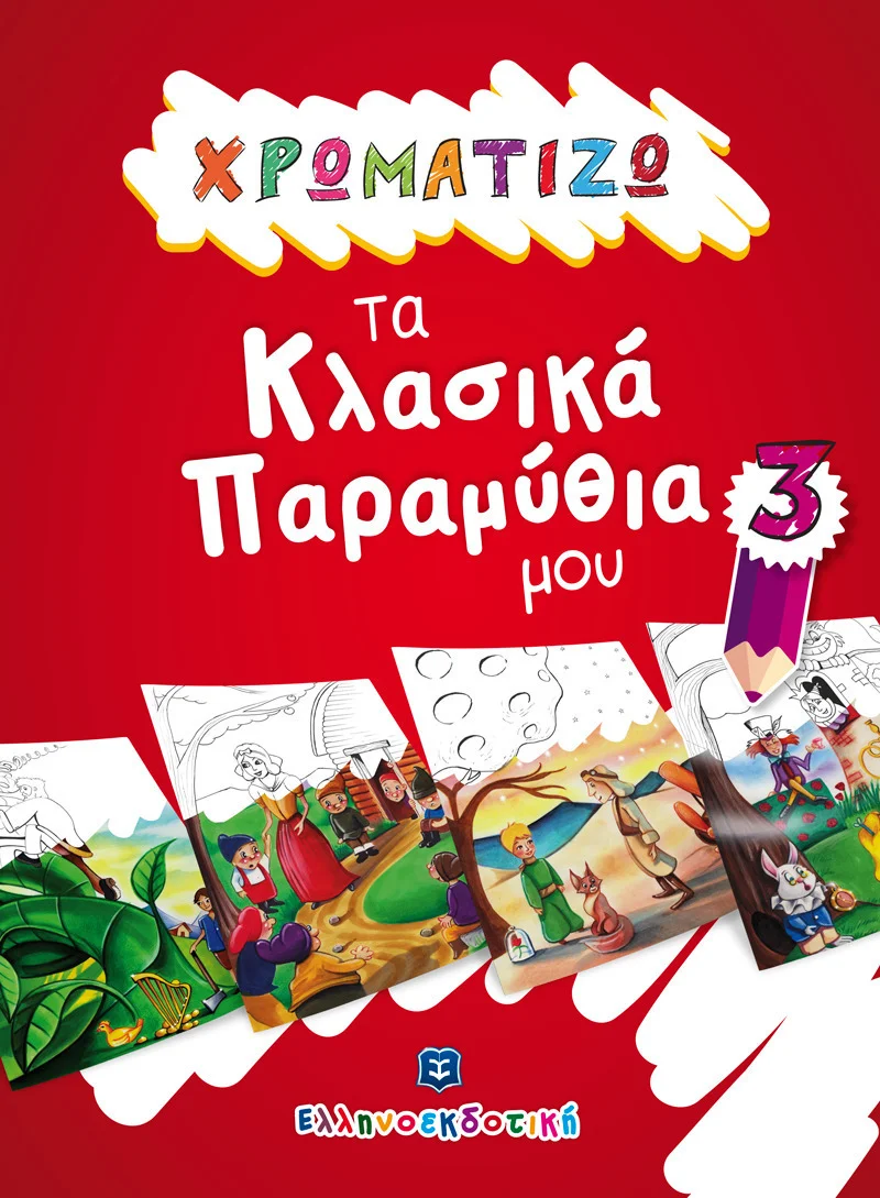 Φωτογραφία προϊόντος: ΕΛΛΗΝΟΕΚΔΟΤΙΚΗ ΧΡΩΜΑΤΙΖΩ ΤΑ ΚΛΑΣΙΚΑ ΠΑΡΑΜΥΘΙΑ ΜΟΥ 3