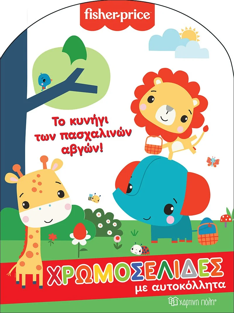 Φωτογραφία προϊόντος: ΧΑΡΤΙΝΗ ΠΟΛΗ FISHER PRICE: ΤΟ ΚΥΝΗΓΙ ΤΩΝ ΠΑΣΧΑΛΙΝΩΝ ΑΒΓΩΝ