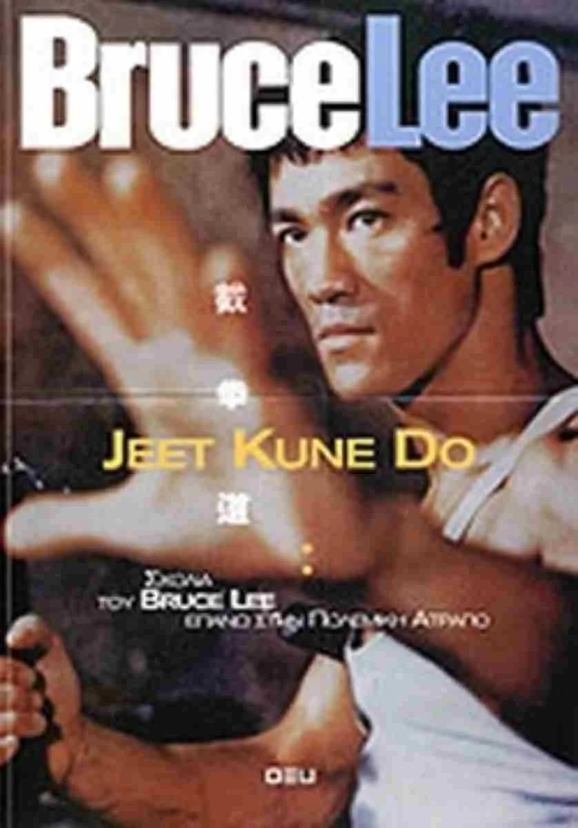 Φωτογραφία προϊόντος: ΟΞΥ JEET KUNE DO ΣΧΟΛΙΑ ΤΟΥ ΜΠΡΟΥΣ ΛΗ.. ΕΠΑΝΩ ΣΤΗΝ ΠΟΛΕΜΙΚΗ ΑΤΡΑΠΟ