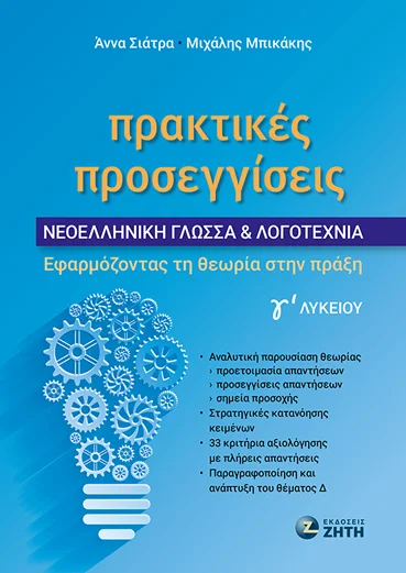 Φωτογραφία προϊόντος: ΖΗΤΗ ΠΕΛΑΓΙΑ ΠΡΑΚΤΙΚΕΣ ΠΡΟΣΕΓΓΙΣΕΙΣ - ΝΕΟΕΛΛΗΝΙΚΗ ΓΛΩΣΣΑ ΛΟΓΟΤΕΧΝΙΑ Γʹ ΛΥΚΕΙΟΥ