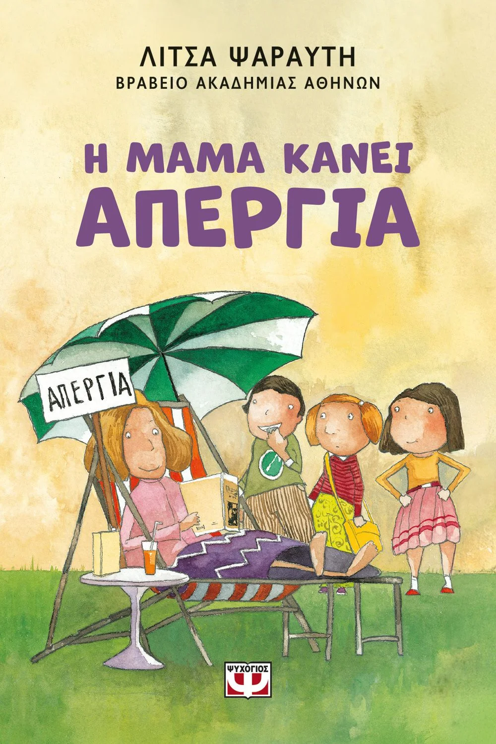 Φωτογραφία προϊόντος: ΨΥΧΟΓΙΟΣ Η ΜΑΜΑ ΚΑΝΕΙ ΑΠΕΡΓΙΑ - ΝΕΑ ΕΚΔΟΣΗ