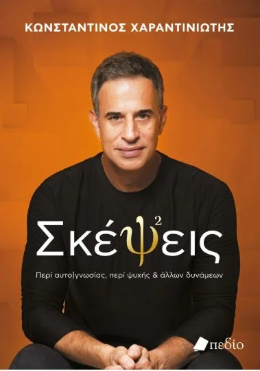 Φωτογραφία προϊόντος: ΠΕΔΙΟ ΣΚΕΨΕΙΣ