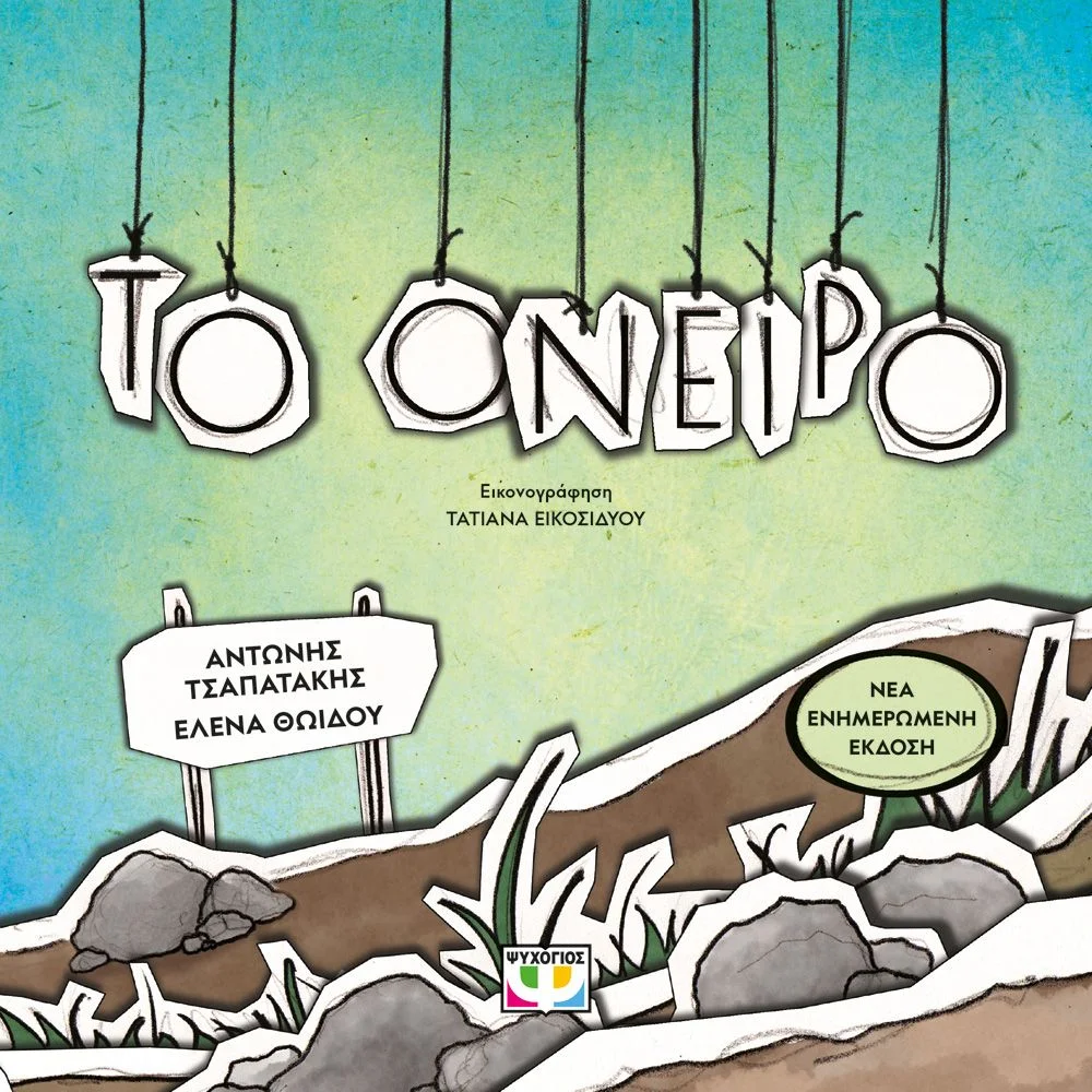 Φωτογραφία προϊόντος: ΨΥΧΟΓΙΟΣ ΤΟ ΟΝΕΙΡΟ
